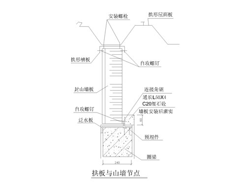 拱形屋頂節(jié)點(diǎn)詳圖